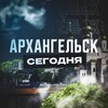 Архангельск Сегодня