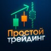 ПРОСТОЙ ТРЕЙДИНГ