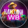Находки WB