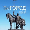 Про Город Пенза