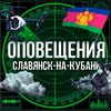 Оповещения Славянск на Кубани