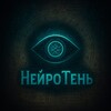 НейроТень