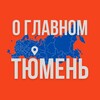 Тюмень - О Главном!