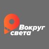 Вокруг света • Путешествия по России