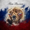 🇷🇺Моя Россия🇷🇺