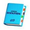 Дневник бухгалтера