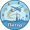Питер Travel | Выгодные авиабилеты Санкт-Петербург