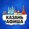 Идем, Казань! Афиша