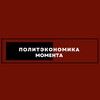 Политэкономика момента