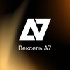 Вексель А7 — про инвестиции, хедж и платежи без SWIFT