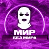 МИР БЕЗ МИРА | ЧП