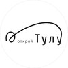 Открой Тулу