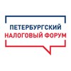 Петербургский Налоговый Форум