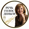 РЕЧЬ • ГОЛОС • ДЕНЬГИ | Экосистема речи Елены Степановой