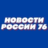 Новости России 76 Сегодня Сейчас