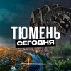 Тюмень Сегодня