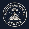 Непознанное - Экстра ТВ