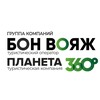 Бон Вояж / Планета 360