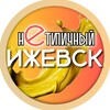 Нетипичный Ижевск | Удмуртия