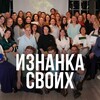 Изнанка финклуба СВОИ
