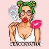 Сексология