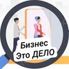 Бизнес - это ДЕЛО