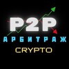ОТЗЫВЫ | ЗАРАБОТОК | АРБИТРАЖ P2P