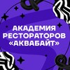 Академия рестораторов АкваБайт