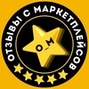Отзывы с маркетплейсов