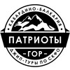 Патриоты гор