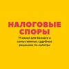 Налоговые споры