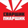 Сварщик-Пиарщик