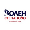 Волен - Степаново