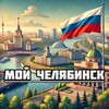 Мой Челябинск