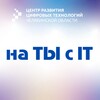 на ТЫ с IT