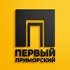 Первый Приморский