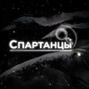 Стак "Спартанцы"
