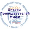Цитаты преподавателей МИФИ