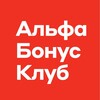 Альфа Бонус Клуб
