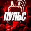 ПУЛЬС
