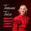 Татьяна Тайга