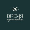 ВРЕМЯ ПУТЕШЕСТВИЙ