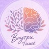 Внутри тише | О чувствах и психологии