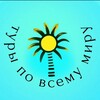 Турагентство ✈️ Туры в Турцию, Египет, Таиланд и другие страны