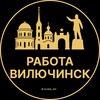 Вакансии в Вилючинске