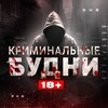 КРИМИНАЛЬНЫЕ БУДНИ