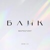 БЛИК Маркетинг