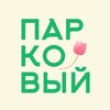 Парковый