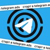 Старт в TG ADS