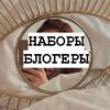 ⚜️НАБОРЫ/БЛОГЕРЫ⚜️